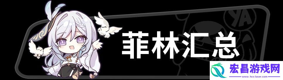 绝区零1.2版本总共能获得多菲林