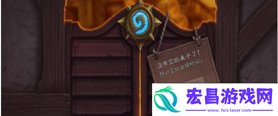 炉石传说没有空的桌子了怎么回事