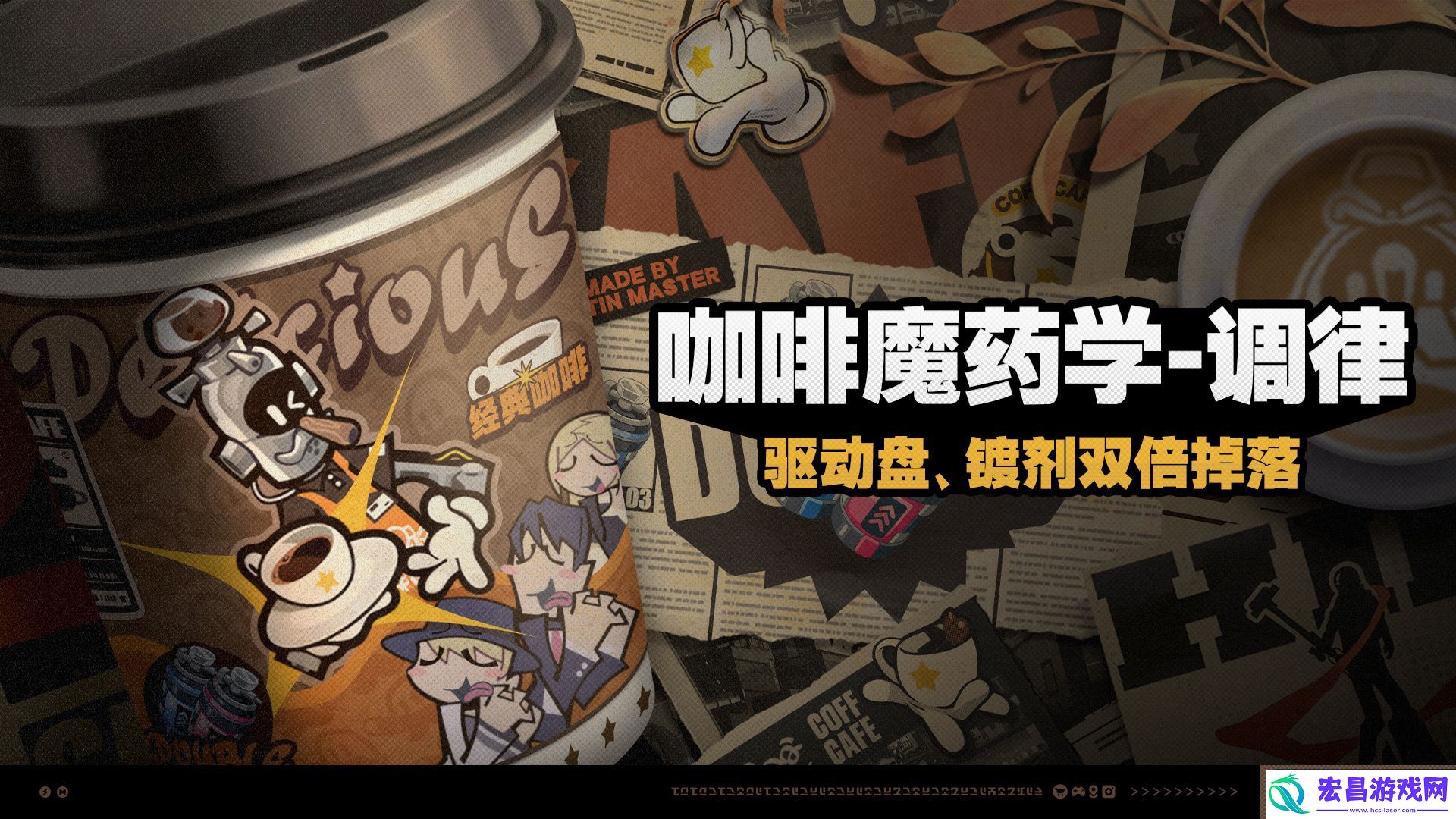 绝区零咖啡魔药学调律活动介绍