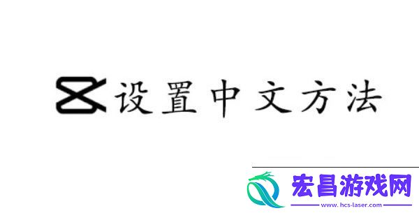 capcut设置中文的方法