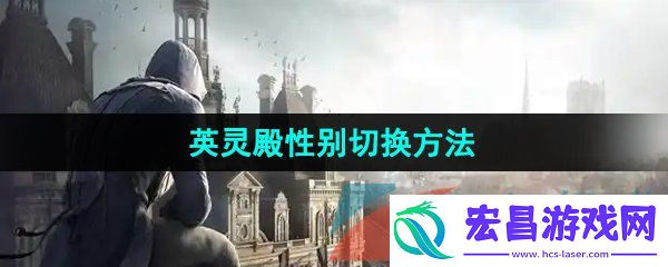 刺客信条英灵殿性别怎么切换