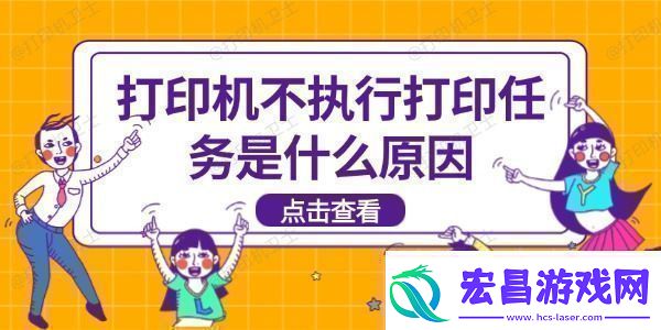 打印机不执行打印任务是什么原因打印机不打印解决
