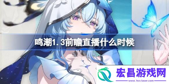 鸣潮1.3版本前瞻直播时间