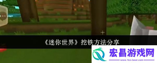 迷你世界怎么挖铁