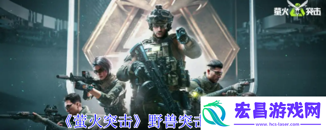 萤火突击野兽突击背包一览