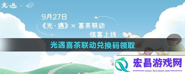 2024光遇x喜茶联动兑换码在哪领取