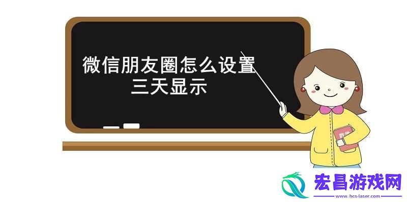 微信朋友圈怎么设置三天显示