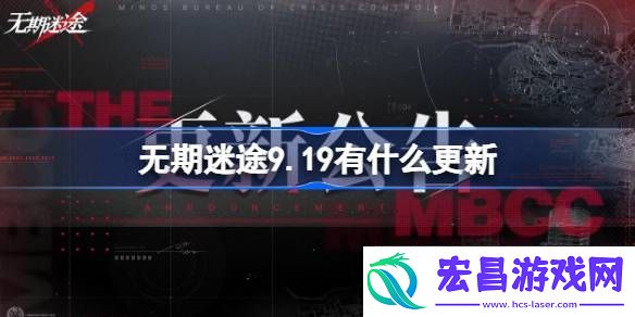 无期迷途9月19日更新内容介绍