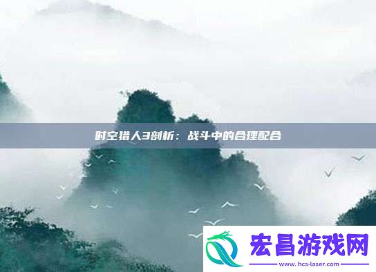 时空猎人3剖析