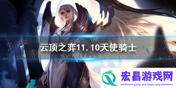 云顶之弈手游天使骑士阵容推荐