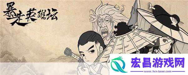 玩梗无极限暴走英雄坛圆你武侠江湖梦！