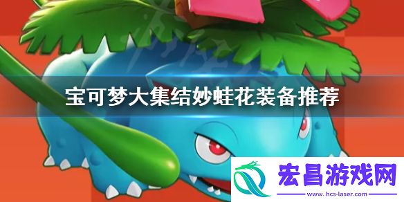 宝可梦大集结妙蛙花装备怎么带宝可梦大集结妙蛙花装备推荐