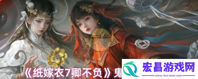 纸嫁衣7卿不负怎么突破鬼手