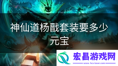 神仙道杨戬套装要多少元宝