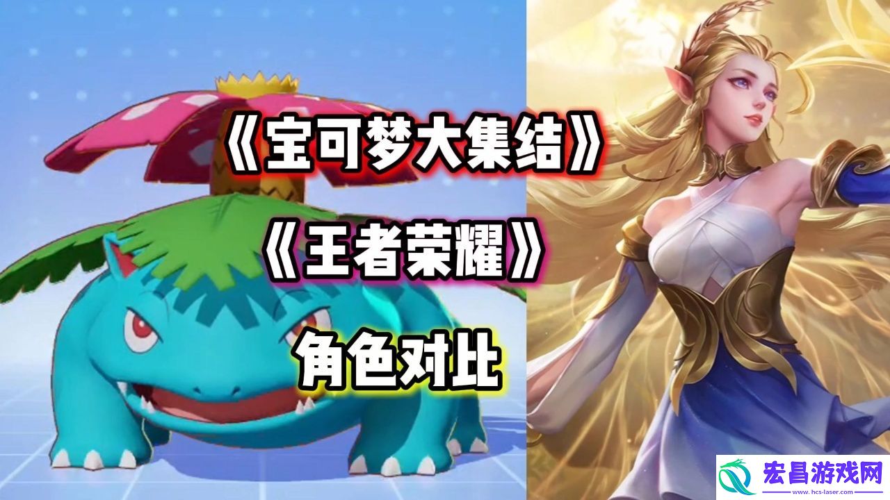 宝可梦大集结王者荣耀对照