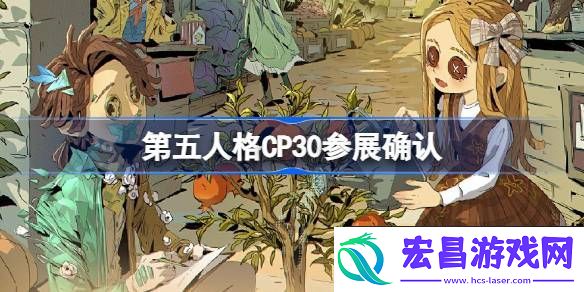 第五人格国庆节CP30参展情报介绍