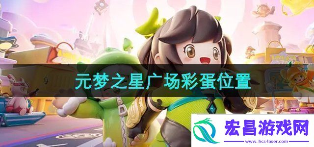 元梦之星广场彩蛋在哪广场彩蛋位置