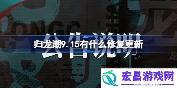 归龙潮9月15日更新内容介绍