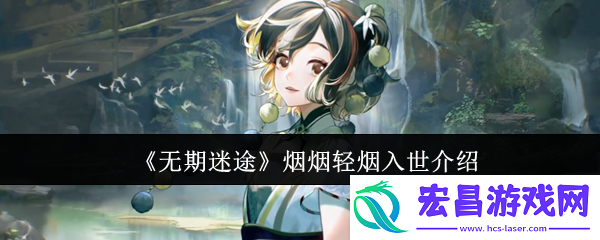 无期迷途烟烟轻烟入世怎么样