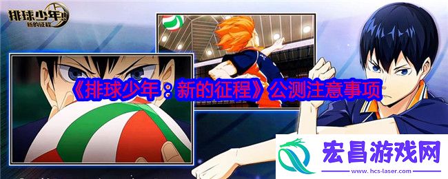 排球少年新的征程公测需要注意什么