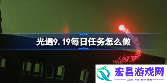 光遇9月19日每日任务做法攻略