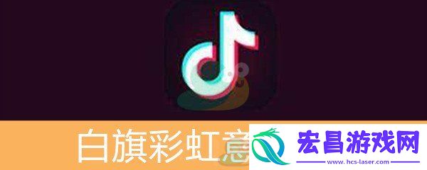 抖音白旗彩虹意思介绍