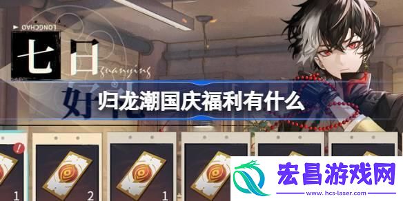归龙潮国庆福利有什么