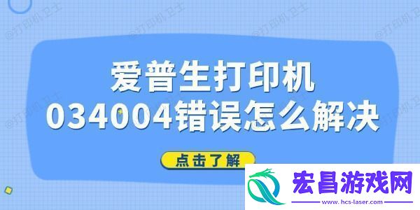 爱普生打印机034004错误怎么解决