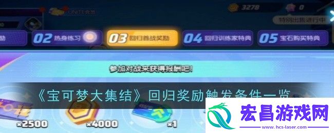 宝可梦大集结回归奖励触发条件是什么条件一览