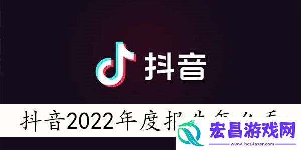 抖音2022年度报告入口在哪