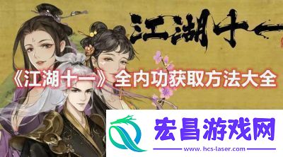 烟雨江湖轻鸿术的获取方法与增益效果介绍