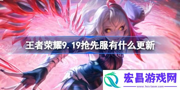 王者荣耀9月19日更新内容介绍