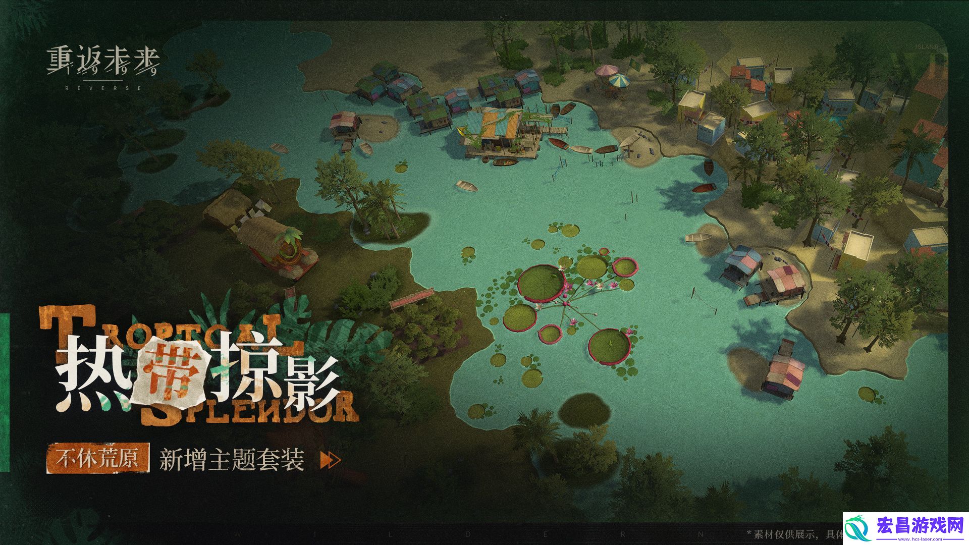 热带掠影荒原主题套装介绍