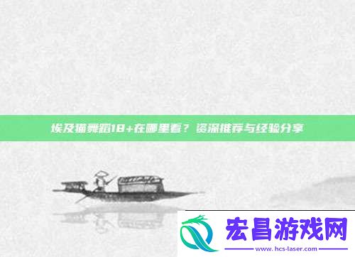 埃及猫舞蹈18+在哪里看