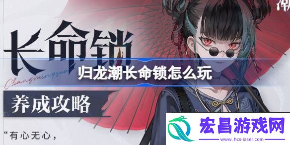 归龙潮长命锁养成攻略
