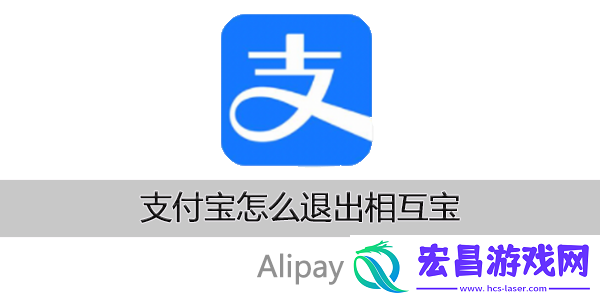 支付宝怎么退出相互宝