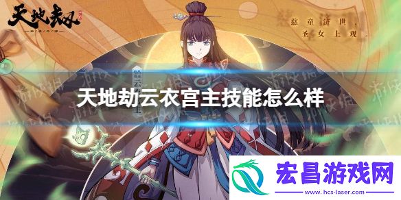 天地劫云衣宫主技能怎么样天地劫云衣宫主技能介绍