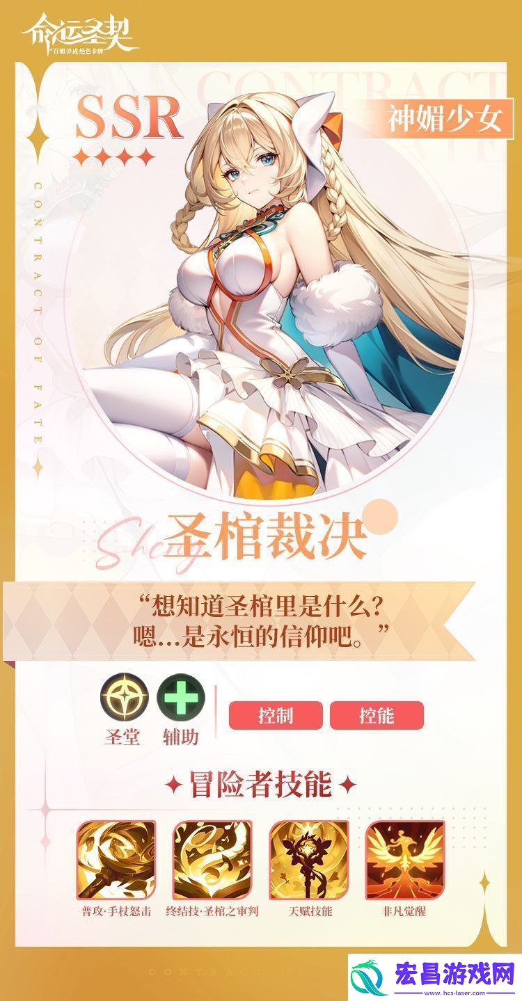 命运圣契神媚少女·圣棺裁决技能详细一览