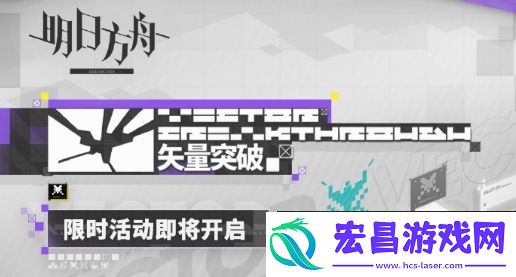 明日方舟矢量突破限时活动如何完成