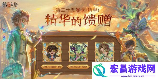 第五人格第三十五赛季精华1皮肤有多少
