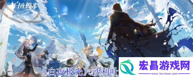 白夜极光沙利叶技能攻略