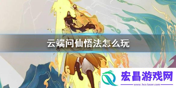 云端问仙悟法怎么玩