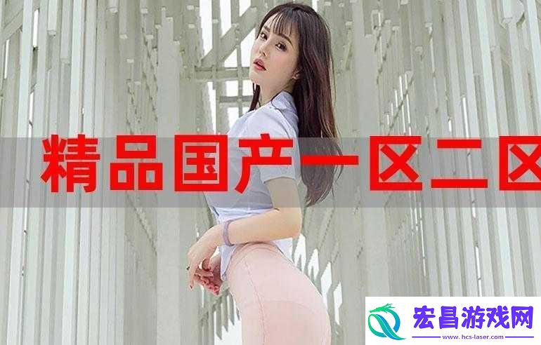 国产精产国品一二三产区区别