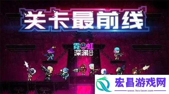 霓虹深渊无限联机攻略