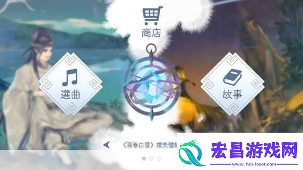 国风音游新纪元阳春白雪优雅登陆台区APPStore