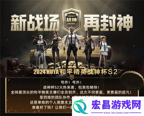 2024虎牙和平精英战神杯S2即将震撼启幕