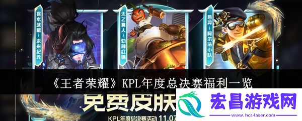 王者荣耀KPL年度总决赛有什么福利
