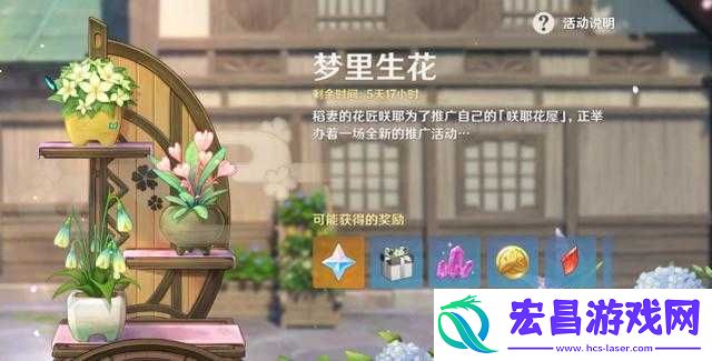 原神梦里生花活动玩法梦里生花种花玩法奖励