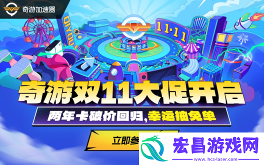 奇游双11揭幕上线两年卡史低返场!更有免单