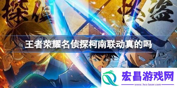 王者荣耀名侦探柯南联动真的吗王者荣耀柯南联动介绍